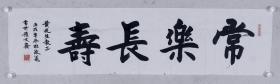 同一上款 - 著名书法家、文化部中国国际书画艺术研究院理事 杜敬义 2006年书法“常乐长寿”一幅（纸本软片；约4.4平尺；钤印：杜敬义印）  HXTX101615