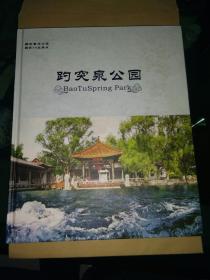 趵突泉公园(画册本，一版一印，仅印2千册’