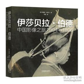 伊莎贝拉·伯德：中国影像之旅1894—1896