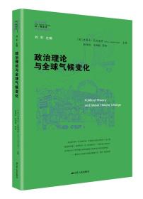 政治理论与全球气候变化 未拆封（同一颗星球系列）