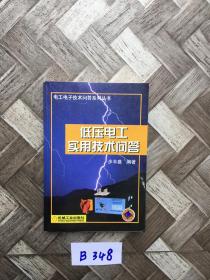 低压电工实用技术问答——电工电子技术问答系列丛书