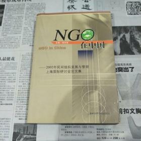 NGO在中国:2002年民间组织发展与管理上海国际研讨会论文集