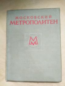 MOCKOBCKИЙ METPOПOΛИTEH莫斯科的地下铁道照片集