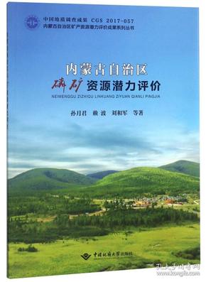 内蒙古自治区磷矿资源潜力评价/内蒙古自治区矿产资源潜力评价成果系列丛书