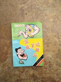 家庭笑话精品