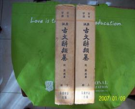 古文词类纂.上.下册/民国24年