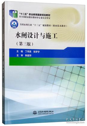 水闸设计与施工（第3版）/全国水利行业“十三五”规划教材（职业技术教育）