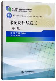 水闸设计与施工（第3版）/全国水利行业“十三五”规划教材（职业技术教育）