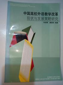 中国高校外语教学改革现状 与发展策略研究