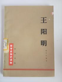 《王阳明》哲学史知识读物