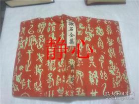 日文原版书 漱石全集  第六巻  心 道草  夏目朔石  岩波書店
