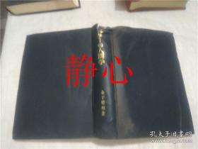 日文原版书 ル夕ーの人間学  金子晴勇  創文社