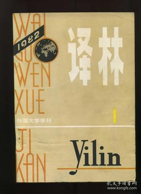 译林  外国文学季刊   1982年第1期 （总第10期）