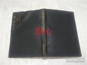 日文原版书 人間の運命 第ニ部 第三巻 芹沢光治良  新潮社