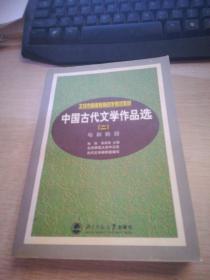中国古代文学作品选（上册）（第2版）