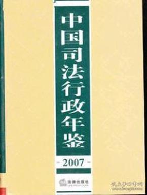 2007中国司法行政年鉴