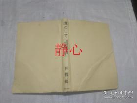 日文原版书 凛として  仲俊二郎  栄光出版社