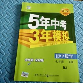 民易开运：初中数学教材知识全解重点难点全解升学参考资料习题集~初中数学5年中考3年模拟（人教版初中数学七年级下册）