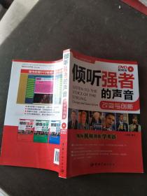 傾聽強(qiáng)者的聲音 : 改變與創(chuàng)新（無(wú)光盤）【實(shí)物圖片，品相自鑒】