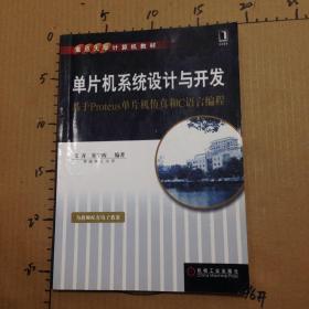 重点大学计算机教材·单片机系统设计与开发：基于Proteus单片机仿真和C语言编程