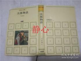 日文原版书 中学生の本棚 1 次郎物語  下村湖人  学習研究社