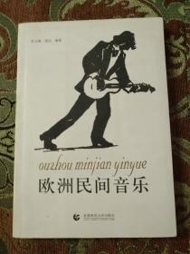 【签名绝版书】两位作者张玉榛、雷达共同签名《欧洲民间音乐》，2006年一版一印，有上款