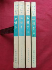 繁体字竖版平装《红楼梦》全四册（曹雪芹、高鹗著，人民文学出版社，1957年北京一版，1972年辽宁一印）