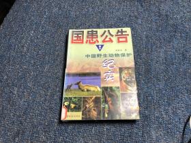 国患公告：中国野生动物保护纪实