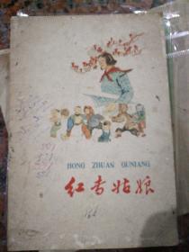 连环画（红专姑娘）1959