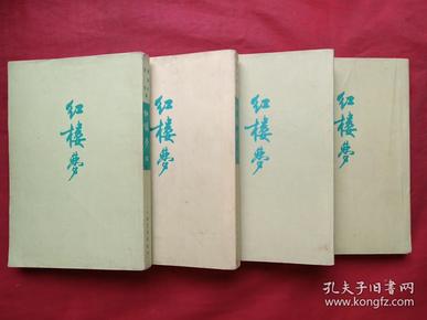 繁体字竖版平装《红楼梦》全四册（曹雪芹、高鹗著，人民文学出版社，1957年北京一版，1972年辽宁一印）