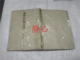 日文原版书 講座 日本文学 5 中世編 1 全国大学国語国文会 三省堂
