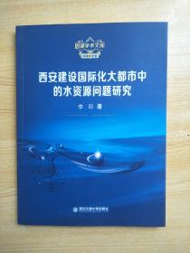 西安建设国际化大都市中的水资源问题研究