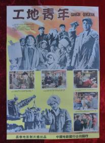 2开电影海报：工地青年（1958年）