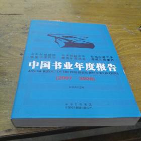 中国书业年度报告(2007-2008)