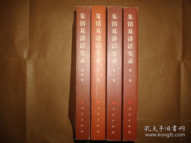 朱镕基讲话实录（全4册，16开平装，2011年1版1印 ）