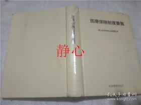 日文原版书 医療保険制度要覧 厚生省保険局企画課  社会保険研究所