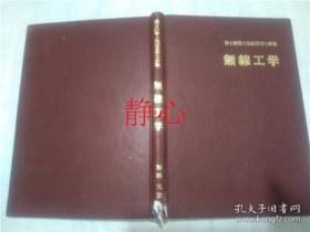 日文原版书 第4級海上無線通信士対象  無線エ学  加納元次  松田トレス研究所