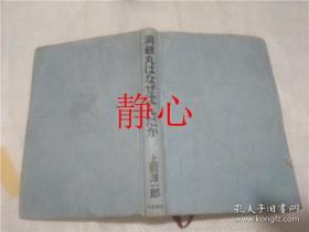 日文原版书 洞爺丸はなぜ沈んだか  上前淳－郎 文藝春秋