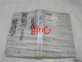 日文原版书 正義と嫉妬の経済学  竹内靖雄  講談社