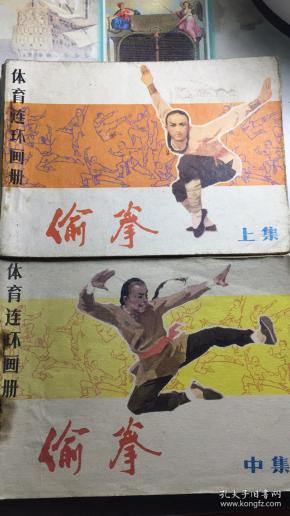 偷拳 上集 中集 体育连环画册 83年1版2印 包平邮