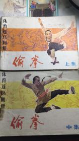 偷拳 上集 中集 体育连环画册 83年1版2印 包平邮