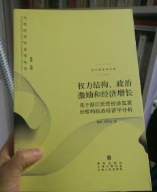 权力结构、政治激励和经济增长：基于浙江民营经济发展经验的政治经济学分析