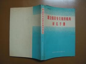 联合国及有关组织机构译名手册（馆藏品佳，内页无涂画）