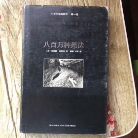 八百万种死法：午夜文库典藏本·第一辑