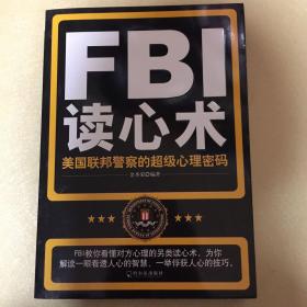 FBI读心术：美国联邦警察的超级心理密码