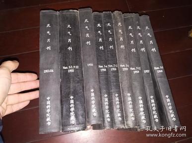 天气月刊（1951-54年第10、22期、1953年第2、7、9、10、11、12期、1954年第2期；1955年1-7、9-12期；1956年第1-7、10、12期；1957年第2、7、8、12期；1958年第1-6期；1958年第7-12期；1959年第1-6期；1959年第7-12期；1960年第1-5期·合订本）馆藏【精装】9册合售