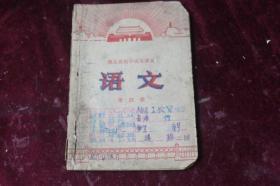 湖北省初中试用课本语文（第四册）