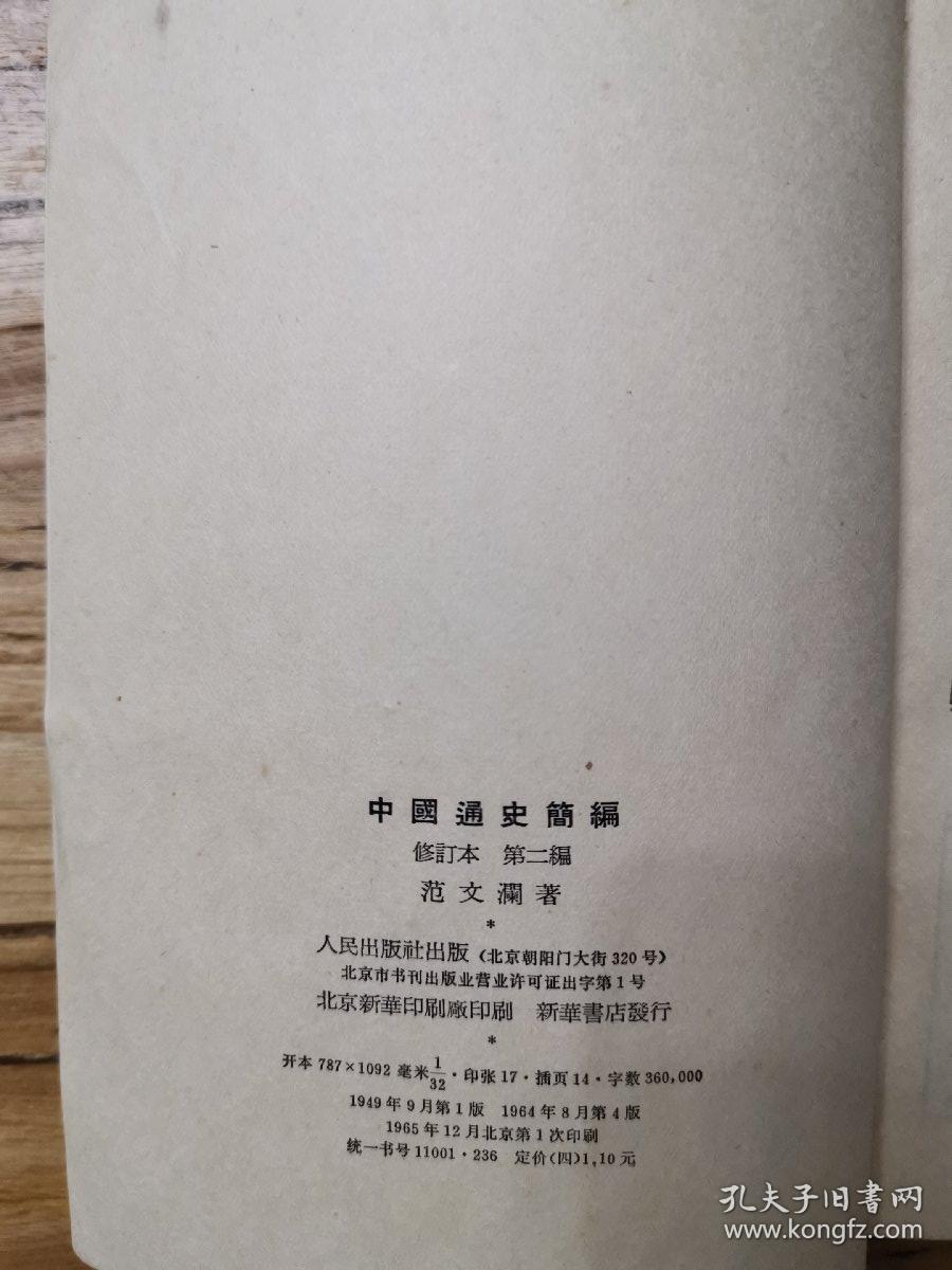 中国通史简编  修订本  第二编