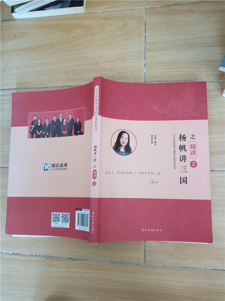 2018年国家法律职业资格考试 2 杨帆讲三国之精讲