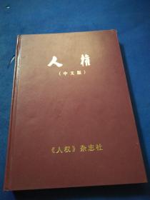 《人权》（中文版）2002年1-6期（总1-6期）合订本，含创刊号